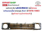 หน้ากระจัง TOYOTA LN30/RN30 รุ่นไฟกลม พร้อมขอบไฟ ครบชุด สีเทา(ตามรูป) ไม่มีโลโก้ ปี1978-1983 (รหัส:RN30+ขอบคู่)