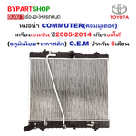 หม้อน้ำ TOYOTA COMMUTER(คอมมูเตอร์) เครื่องเบนซิน ปี2005-2014 เกียรออโต้ (ไฟเบอร์+อลูมิเนียม) ประกัน 6เดือน