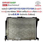 หม้อน้ำ TOYOTA YH-LH112/113/125/137/172/173/174/184(รถตู้หัวจรวจ) หนาพิเศษ 36มิล เครื่องดีเซล เกียรกระปุก (ประกัน 6เดือน)