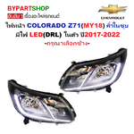ไฟหน้า CHEVROLET COLORADO Z71(MY18) คิ้วในชุบ มีไฟ LED (DRL) ปี2017-2022 (งานO.E.M เทียบห้าง) -ราคาต่อดวง-