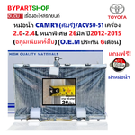 หม้อน้ำ TOYOTA CAMRY(คัมรี่)/ACV50-51 2.0-2.4L หนาพิเศษ 26มิล ปี2012-2016 เกียรออโต้ (อลูมิเนียมทั้งใบ) (10067/26PP)