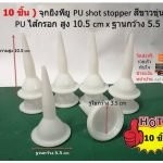 ( 10 ชิ้น ) จุกยิงพียู PU shot stopper สีขาวขุ่น PU ไส้กรอก สูง 10.5 cm x ฐานกว้าง 5.5 cm
