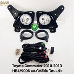 ไฟตัดหมอก ไฟสปอร์ตไลท์ TOYOTA COMMUTER 2010 2011 2012 รถตู้ ฝาครอบดำ รุ่นตาย้อย / โตโยต้า คอมมิวเตอร์ (รับประกันสินค้า 3 เดือน)