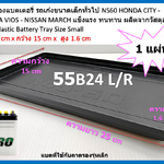 ถาดรองแบตเตอรี่ สำหรับรถเก๋ง N40-N60 ( 35-52 Ah. ) L25x W15 x H1.6 cm