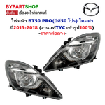 ไฟหน้า MAZDA BT50 PRO(บีที50 โปร) โคมดำ ปี2015-2018 (งานแท้ TYC) -ราคาต่อดวง-