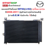 แผงแอร์/รังผึ้งแอร์ MAZDA BT50(บีที50) ทุกรุ่นย่อย พร้อมไดเออร์ ปี2006-2011 (งานO.E.M รับประกัน 1ปี) (PL3330)
