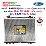 หม้อน้ำ FORD RANGER(ฟอร์ด เรนเจอร์)/DURATORQ(ดูราทอร์ค) หนาพิเศษ 32มิล ปี1998-2011 เกียรกระปุก (O.E.M ประกัน 6เดือน) (รหัส FD03-PA32)