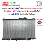 หม้อน้ำ HONDA ACCORD(แอคคอร์ด) โฉมไฟท้ายก้อนเดียว-สองก้อน ปี1994-1997 เกียรออโต้ (กระปุกใส่ได้) (O.E.M รับประกัน 6เดือน)