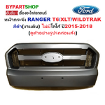 หน้ากระจัง FORD RANGER(ฟอร์ด เรนเจอร์) T6/XLT/WILDTRAK สีดำ(งานดิบ) ไม่มีโลโก้ ปี2015-2018 (รหัส:RANGER15 ดำ)