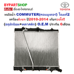 หม้อน้ำ TOYOTA COMMUTER(คอมมูเตอร์) 2ท่อ เครื่องดีเซล ปี2010-2014 เกียรออโต้ (ไฟเบอร์+อลูมิเนียม) ประกัน 6เดือน