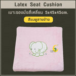 เบาะรองนั่งสี่เหลี่ยม Latex Seat Cushion 5 cm. *สีชมพูลายช้าง*แก้ปวดก้นกบ ปวดเมื่อยสำหรับผู้ที่นั่งเป็นเวลานาน