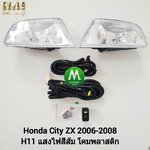 ไฟตัดหมอก ไฟสปอร์ตไลท์ HONDA CITY 2006 2007 2008 ZX / ฮอนด้า ซิตี้ (รับประกันสินค้า 3 เดือน)