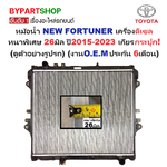 หม้อน้ำ TOYOTA FORTUNER(นิว ฟอจูนเนอร์) ดีเซล 2.4cc. หนาพิเศษ 26มิล ปี2015-2023 เกียรกระปุก (ประกัน 6เดือน) (REV15-PA26-MT)