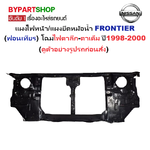 แผงไฟหน้า/แผงยึดหม้อน้ำ NISSAN FRONTIER(ฟอนเทียร) โฉมไฟตาลึก-ตาเต็ม ปี1998-2000 (รหัส:BIGM'98)