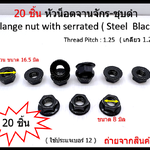 20 ชิ้น M8-1.25 # 12 หัวน็อตจานจักร-ชุบดำ Flange nut with serrated ( Steel Black )
