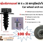 100 ชิ้น สกรูซุ้มล้อรถยนต์ M6x20 สกรูยึดบังโคลน Car wheel arch screws/Toyota 90159-60603 SCREW, W/WASHER TAPP