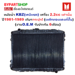 หม้อน้ำ ISUZU KBZ(เคบีแซด) เครื่อง 2.2cc เท่านั้น ปี1981-1989 เกียรกระปุก (เหล็กทองแดงทั้งใบ) (O.E.M ประกัน 6เดือน)