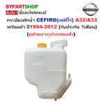 กระป๋องพักน้ำรถ/กระปุกพักน้ำ NISSAN CEFIRO(เซฟิโร่) A32/A33 พร้อมฝา ปี1994-2012 (รับประกัน 1เดือน)