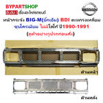 หน้ากระจัง NISSAN BIG-M(บิ๊กเอ็ม) BDI ตะแกรงเหลี่ยม ชุบโครเมียม ไม่มีโลโก้ ปี1990-1991 (รหัส : BIG-M BDI)
