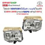 ไฟหน้า TOYOTA VENTURY(เวนจูรี่) โฉมที่3 ปี2014-2018 (งานแท้ DEPO) -ราคาต่อดวง-