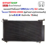 แผงแอร์/รังผึ้งแอร์ HONDA CRV(ซีอาร์วี) G2 พร้อมไดเออร์ ตั้งแต่ปี2002-2006 (งานO.E.M PACO รับประกัน 1ปี) (PL3258)