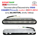 ไฟเบรคดวงที่สาม/ไฟเบรคฝาท้าย TOYOTA VIGO CHAMP(วีโก้ แชมป์) เลนส์ขาว ตั้งแต่ปี2011-2014 (งาน AA.MOTOR, ประกัน 3เดือน)