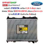 หม้อน้ำ FORD FIESTA(เฟียสต้า) เครื่อง1.5-1.6cc หนาพิเศษ 26มิล ปี2010-2016 เกียรกระปุก-ออโต้ (งานO.E.M รับประกัน 6เดือน) (FO80008)
