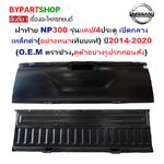 ฝาท้าย NISSAN NP300(เอ็นพี300) รุ่นแคป/4ประตู เปิดกลาง เหล็กดำ(หนาเทียบแท้ ยังไม่ทำสี) ปี2014-2020