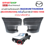 ยางปลายกันชนหน้า/มุมกันชนหน้า MAZDA MAGNUM(แม็กนั่ม)/THUNDER(ธันเดอร์) สีพื้น ปี1986-1998 (รหัส:MGUM) -กรุณาเลือกข้าง-