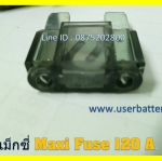 ฟิวส์แมกซี่ 120 แอมป์ Maxi Fuse สี เทาดำ