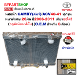 หม้อน้ำ TOYOTA CAMRY(คัมรี่)/ACV40-41 หนาพิเศษ 26มิล ปี2006-2011 เกียรออโต้ (อลูมิเนียมทั้งใบ) (10004/26PP)