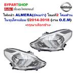 ไฟหน้า NISSAN ALMERA(อัลเมร่า) โฉมที่2 โคมด้านในชุบโครเมียม ปี2014-2018 (งาน O.E.M) -ราคาต่อดวง-