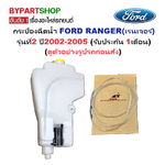 กระป๋องฉีดน้ำฝน/หม้อฉีดน้ำฝน FORD RANGER(เรนเจอร์) รุ่นที่2 พร้อมมอเตอร์ ปี2002-2005 (รับประกัน 1เดือน) (รหัส:J91)