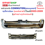 หน้ากระจัง TOYOTA COMMUTER(คอมมูเตอร์) โฉมแรก โครเมียม หลังคาต่ำ เท่านั้น โฉมปี2005-2009 (รหัส:KDH222'05ชุบ-ต่ำ)