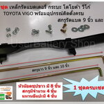 1 ชุด เหล็กคาดแบตเตอรี่ใหญ๋ กระบะ โตโยต้า วีโก้ TOYOTA VIGO # 74404-0K010 พร้อมสกรูรัดแบต 9 นิ้ว และ 10 นิ้ว หัวน๊อตจานจักร หัวน๊อตมิลขาว สกรูหัวเหลี่ยมสี่แฉก ครบชุด