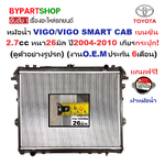 หม้อน้ำ TOYOTA VIGO(วีโก้)/VIGO SMART CAB(สมาร์ทแคป) เบนซิน 2.7cc หนาพิเศษ 26มิล ปี2004-2010 เกียรกระปุก (VI04-B-MT)