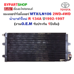 แผงแอร์/รังผึ้งแอร์ TOYOTA MTX(ไมร์ตี้เอ็กซ์)/LN106 2WD-4WD น้ำยาตัวใหม่ R 134A ปี1992-1997 (งานO.E.M ประกัน 1ปี) (CL-3893)