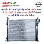 หม้อน้ำ NISSAN SYLPHY(ซิลฟี่) 1.6-1.8cc ปี2012-2018 เกียรออโต้/กระปุก (O.E.M ประกัน 6เดือน)