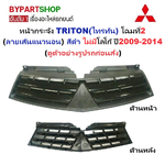 หน้ากระจัง MITSUBISHI TRITON(ไทรทัน) โฉมที่2 (ลายเส้นแนวนอน) สีดำ ไม่มีโลโก้ ปี2009-2014 (รหัส:TRN PLS'09 ดำ)