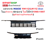 หน้ากระจัง TOYOTA HIACE(ไฮแอซ) YH112/LH112 ดีเซล โฉมหัวจรวจ สีดำ(เทา) ไม่มีโลโก้ ปี1990-1997 (รหัส:LH112-DE)