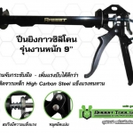 ปืนยิงซิลิโคน ( Caulking Gun ) รุ่น งานหนัก 9 นิ้ว สีดำ Rabbit Tools