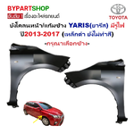 บังโคลน/แก้มข้าง TOYOTA YARIS(ยารีส) มีรูไฟ ปี2013-2017 (เหล็กดำ ยังไม่ทำสี) -ราคาต่อข้าง-