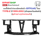 แผงไฟหน้า/แผงยึดหม้อน้ำ HONDA CITY(ซิตี้) โฉม TYPE Z โดยตรง ปี1999-2002 (ทั้งชุดพร้อมติดตั้ง) (รหัส:CITY'96)
