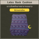 เบาะพิงหลังยางพาราทรงยาวแท้ Latex Back Cushion*สีม่วงลายไทย