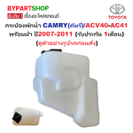 กระป๋องพักน้ำรถ/กระปุกพักน้ำ TOYOTA CAMRY(คัมรี่)/ACV40-AC41 พร้อมฝา ปี2007-2011 (รับประกัน 1เดือน)