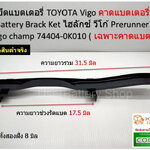 เหล็กยึดแบตเตอรี่ TOYOTA Vigo คาดแบตเตอรี่ วีโก้ Battery Brack Ket ไฮลักซ์ วีโก้ Prerunner vigo champ 74404-0K010 (เฉพาะคาดแบต )