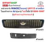หน้ากระจัง TOYOTA HIACE(ไฮแอซ) YH113/LH113 ตาเหยี่ยว โฉมหัวจรวจ สีดำ(เทา) ไม่มีโลโก้ ปี1996-1997 (รหัส:LH113เทา)