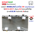 หม้อน้ำ HONDA MOBILIO(โมบิลิโอ้) 1.5cc ปี2014-2017 เกียรกระปุก-ออโต้ CVT (O.E.M ประกัน 6เดือน)