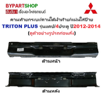 คานท้ายกระบะ(ใต้ฝาท้าย/แผ่นใส่ป้าย) MITSUBISHI TRITON(ไทรทัน พลัส) รุ่นแคป/4ประตู ปี2012-2014