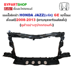 แผงไฟหน้า/แผงยึดหม้อน้ำ HONDA JAZZ(แจ๊ส) GE,GE MC ปี2008-2013 (ทั้งชุดพร้อมติดตั้ง) (รหัส:JAZZ08)